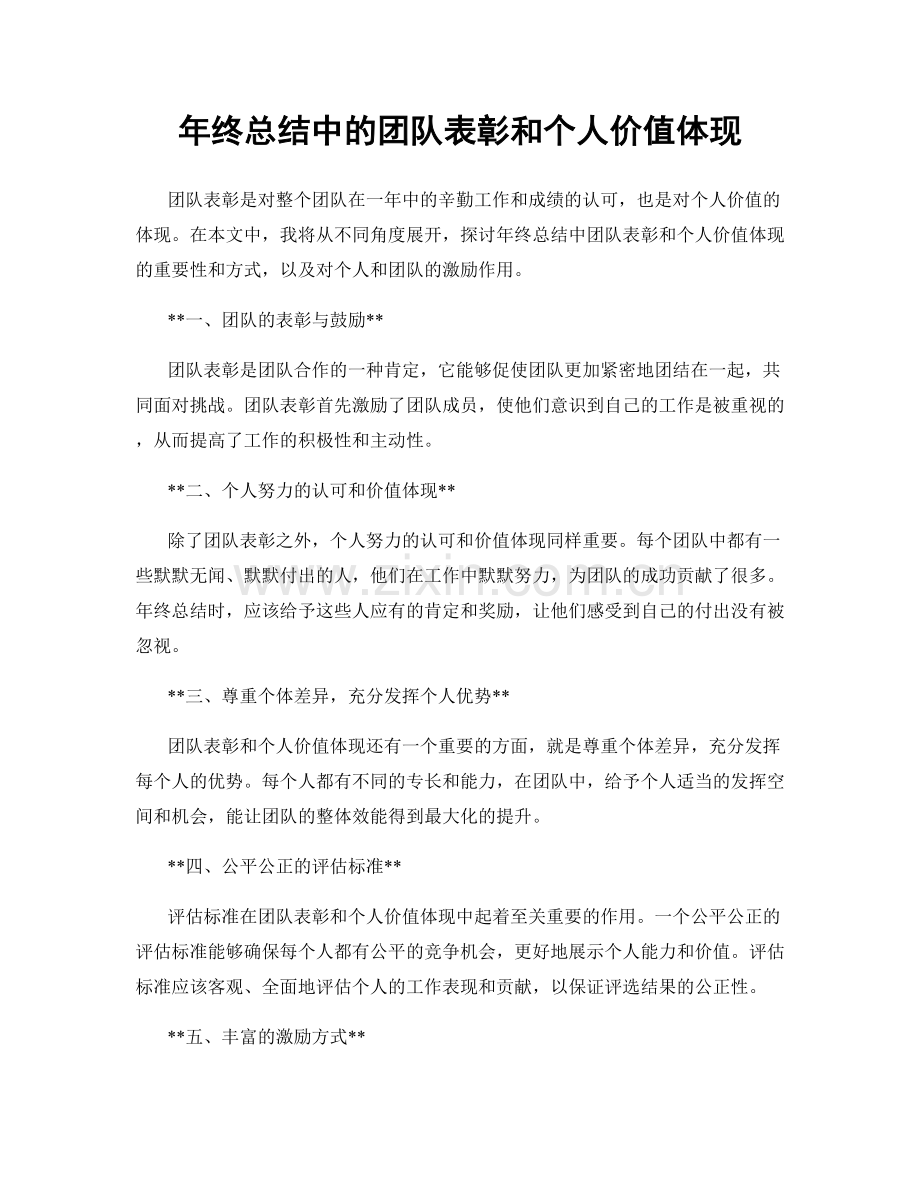 年终总结中的团队表彰和个人价值体现.docx_第1页