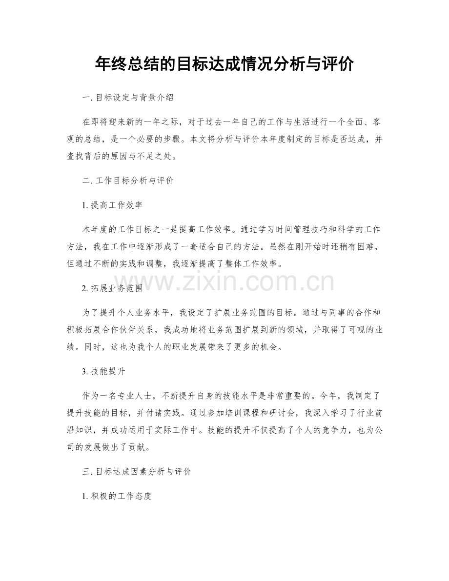 年终总结的目标达成情况分析与评价.docx_第1页