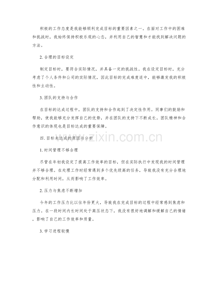 年终总结的目标达成情况分析与评价.docx_第2页