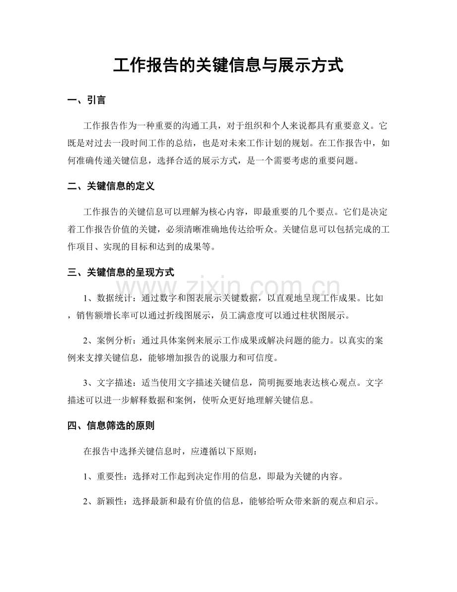 工作报告的关键信息与展示方式.docx_第1页