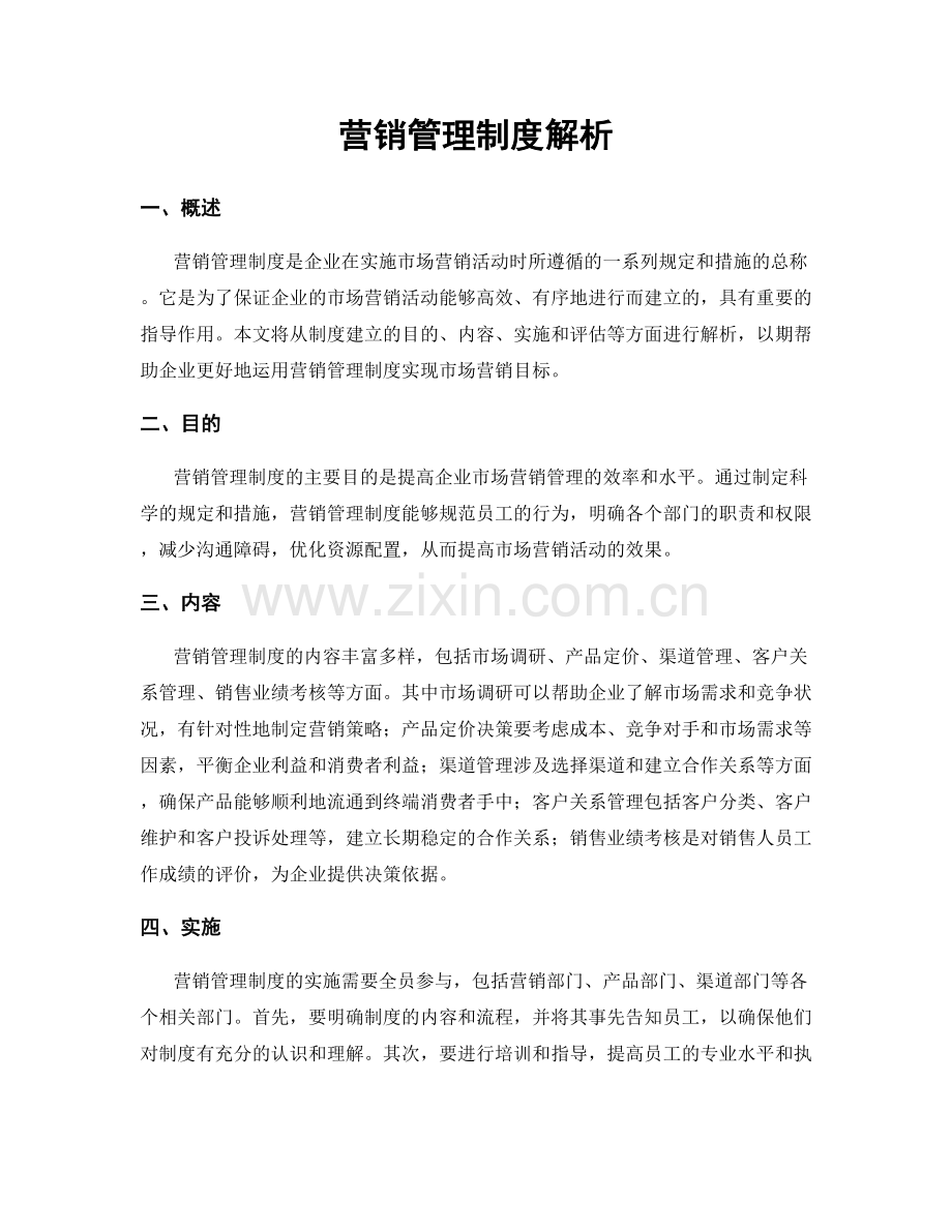 营销管理制度解析.docx_第1页