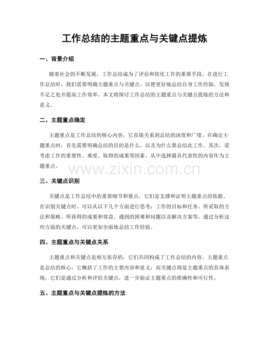 工作总结的主题重点与关键点提炼.docx_第1页