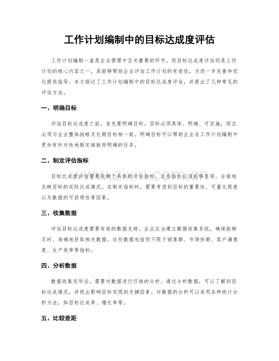 工作计划编制中的目标达成度评估.docx_第1页