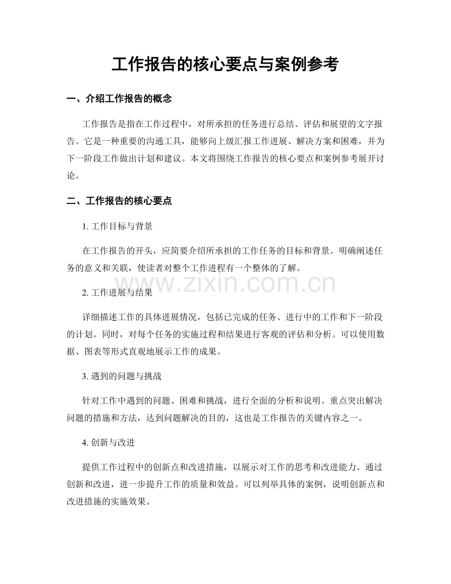 工作报告的核心要点与案例参考.docx_第1页