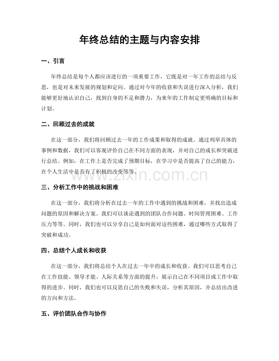 年终总结的主题与内容安排.docx_第1页