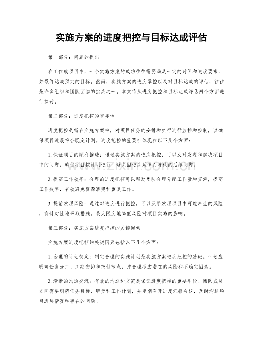 实施方案的进度把控与目标达成评估.docx_第1页