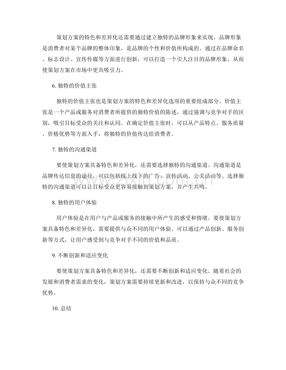 策划方案的特色与差异化选项.docx_第2页