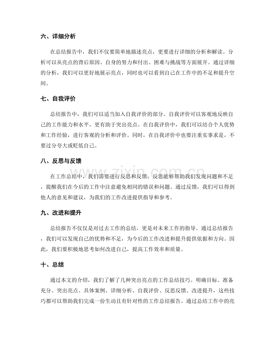 突出亮点的工作总结技巧总结.docx_第2页