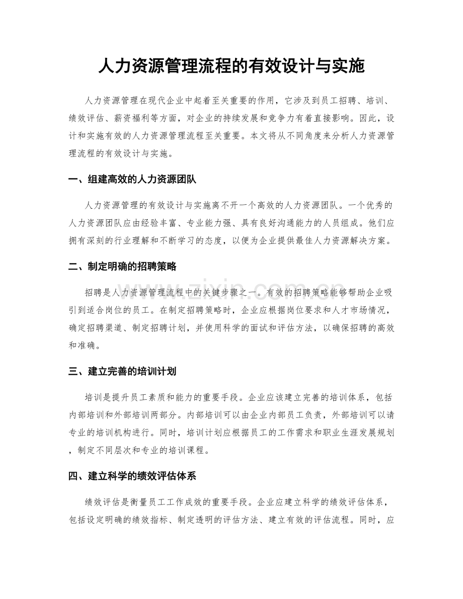 人力资源管理流程的有效设计与实施.docx_第1页