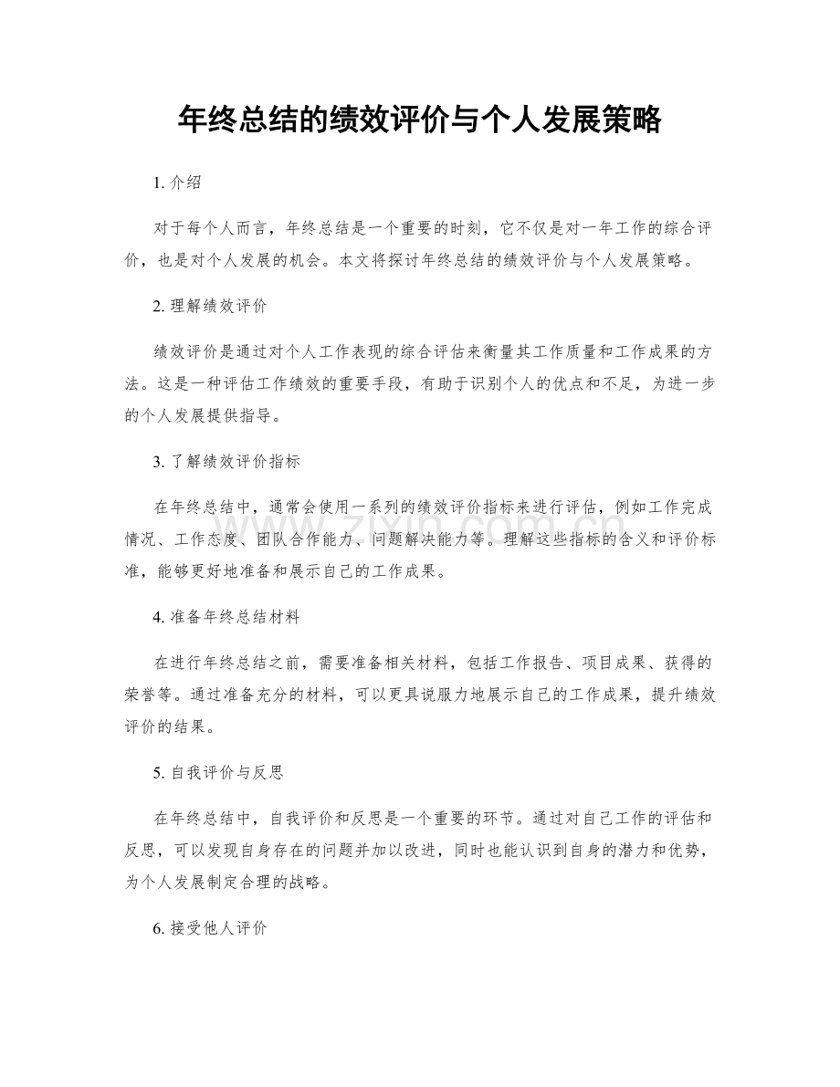 年终总结的绩效评价与个人发展策略.docx_第1页