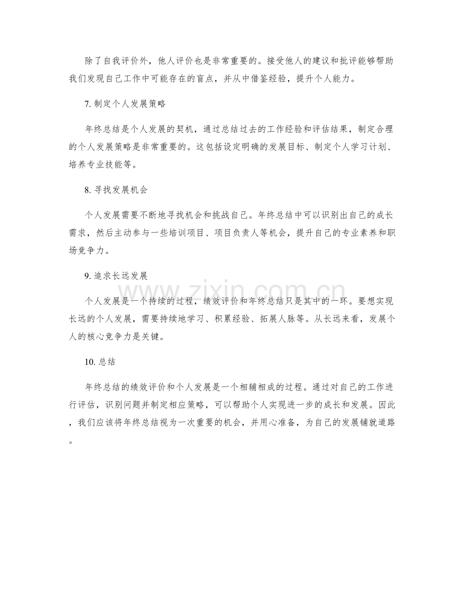 年终总结的绩效评价与个人发展策略.docx_第2页