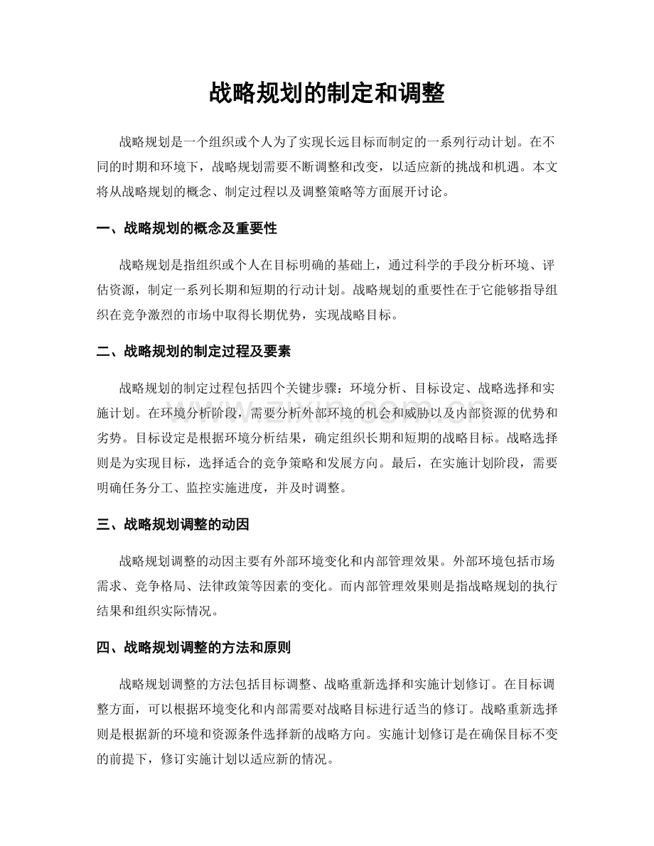 战略规划的制定和调整.docx_第1页