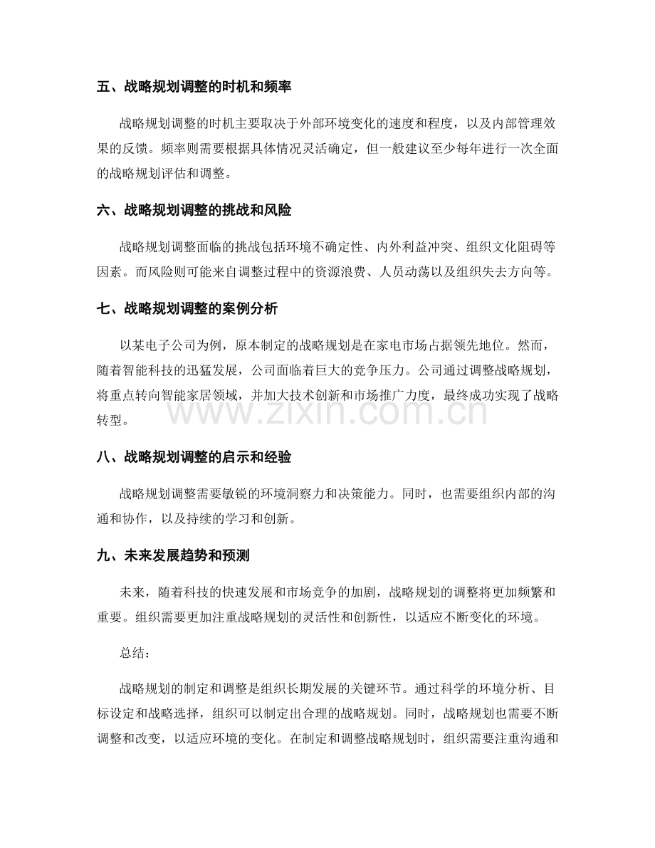 战略规划的制定和调整.docx_第2页