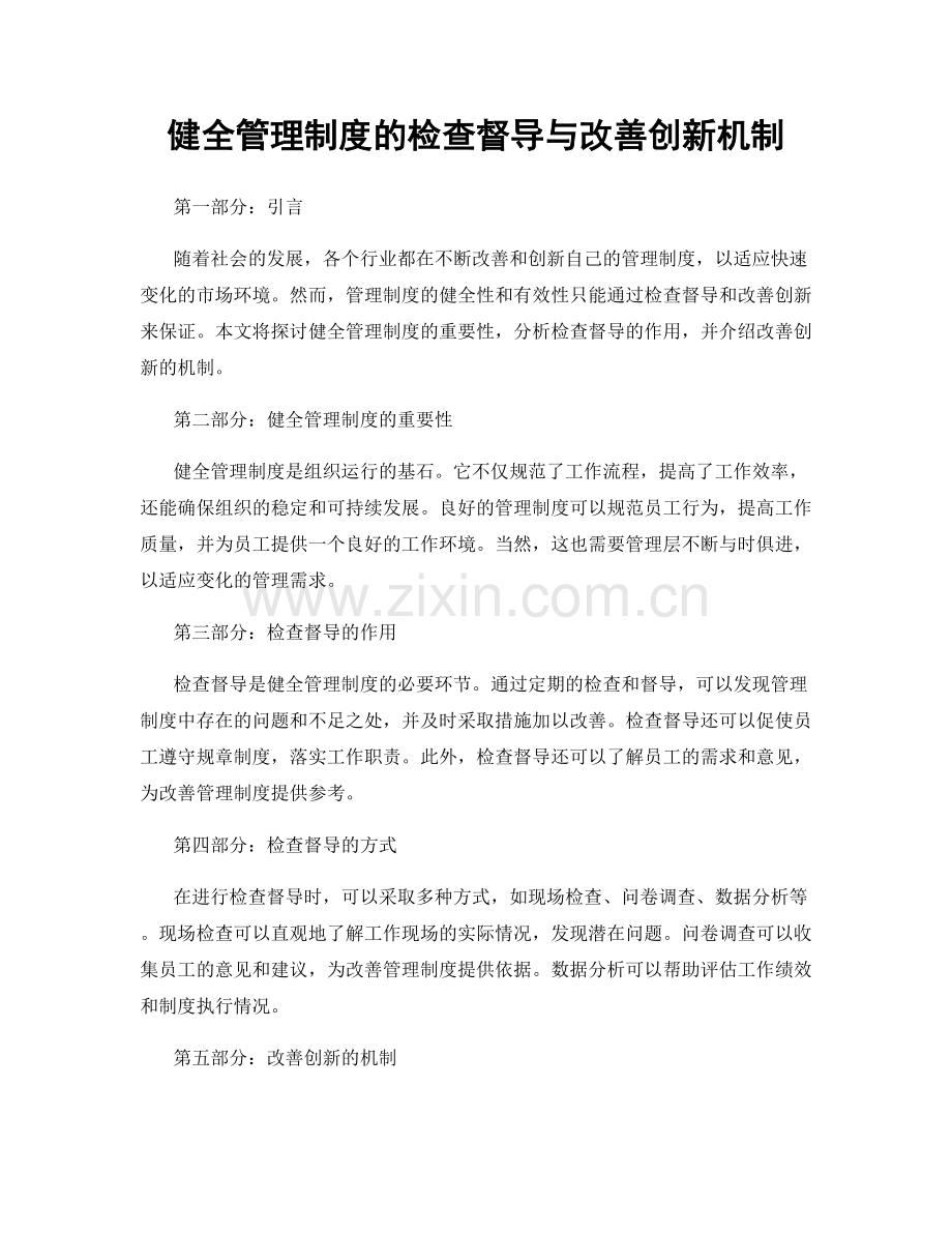 健全管理制度的检查督导与改善创新机制.docx_第1页