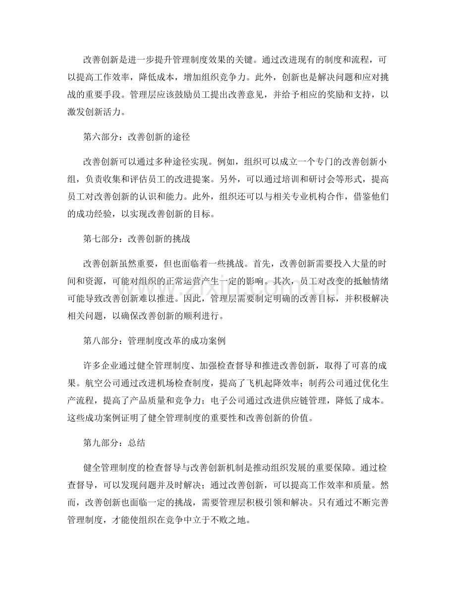 健全管理制度的检查督导与改善创新机制.docx_第2页