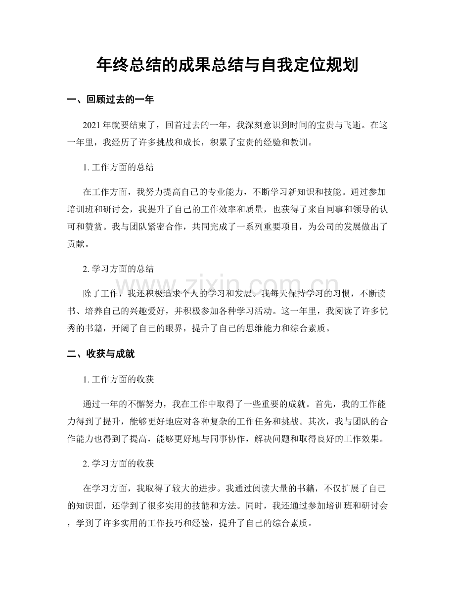 年终总结的成果总结与自我定位规划.docx_第1页