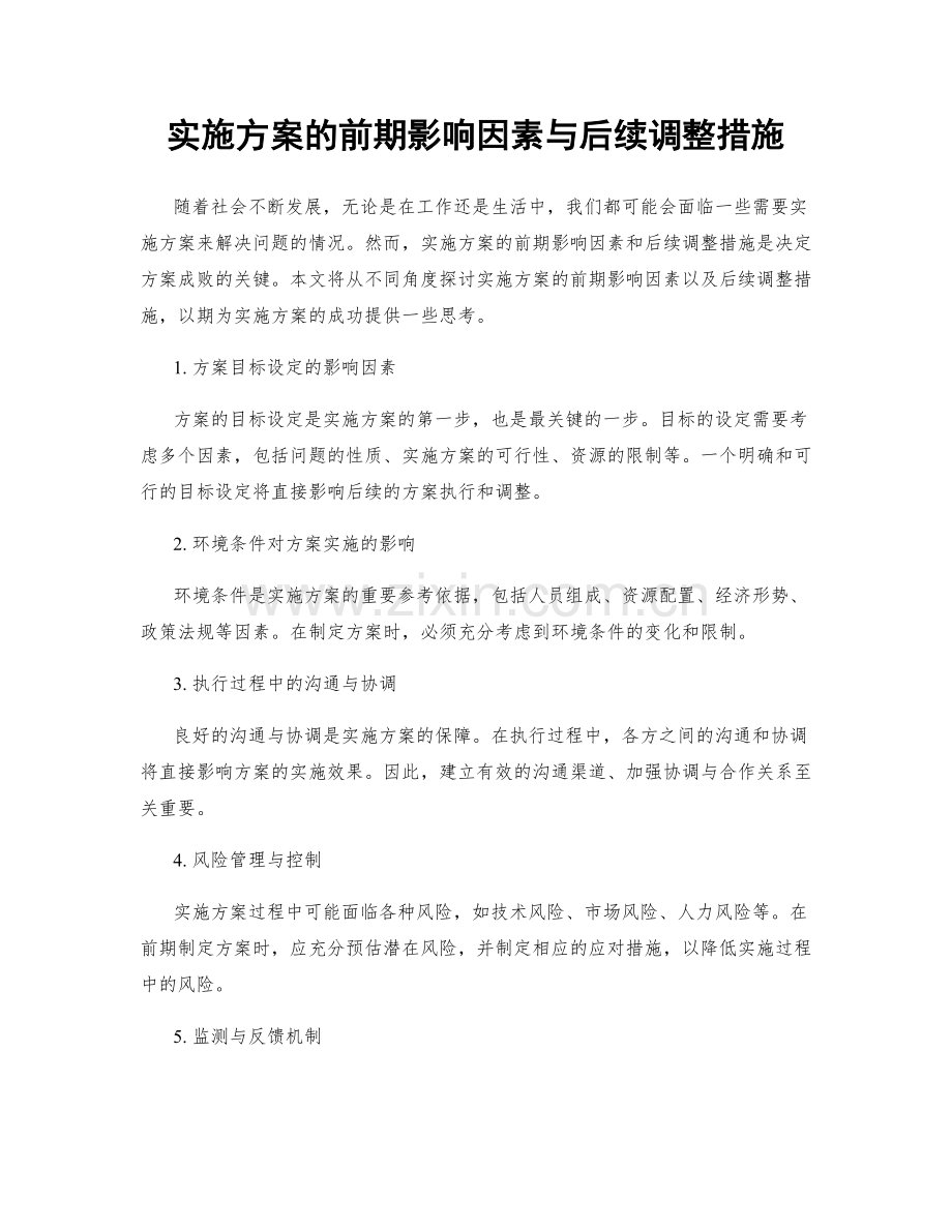 实施方案的前期影响因素与后续调整措施.docx_第1页