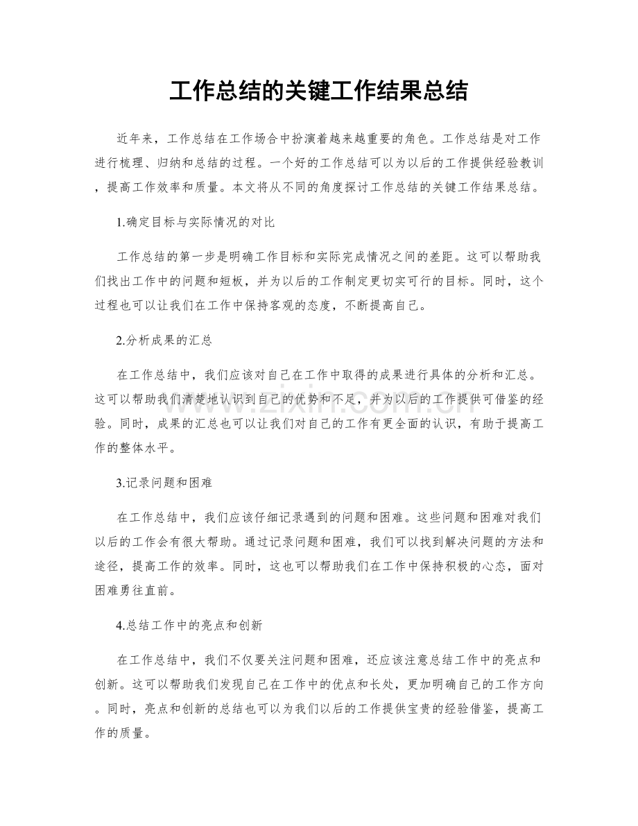 工作总结的关键工作结果总结.docx_第1页