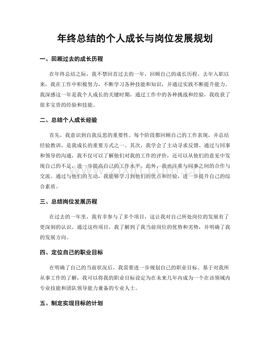 年终总结的个人成长与岗位发展规划.docx_第1页