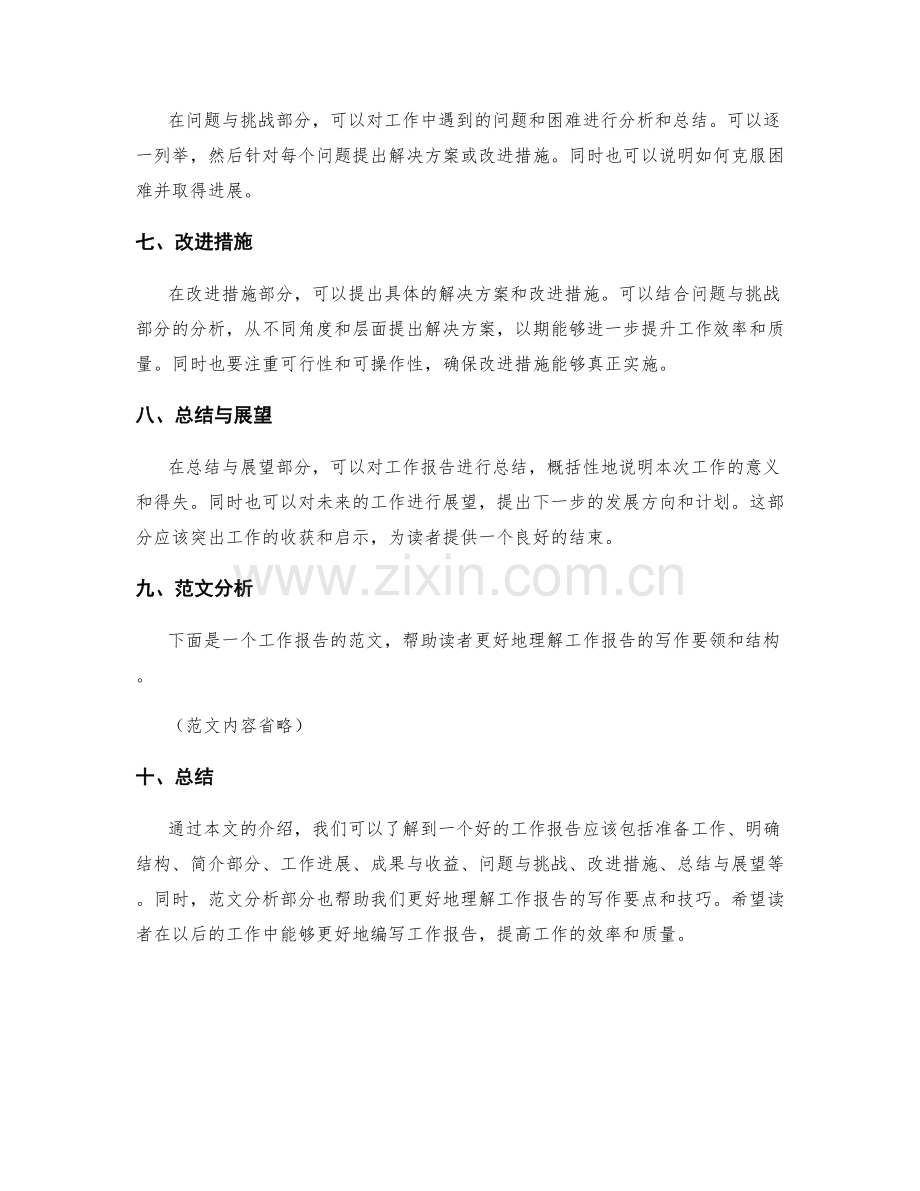 工作报告的编写要领与范文分析.docx_第2页