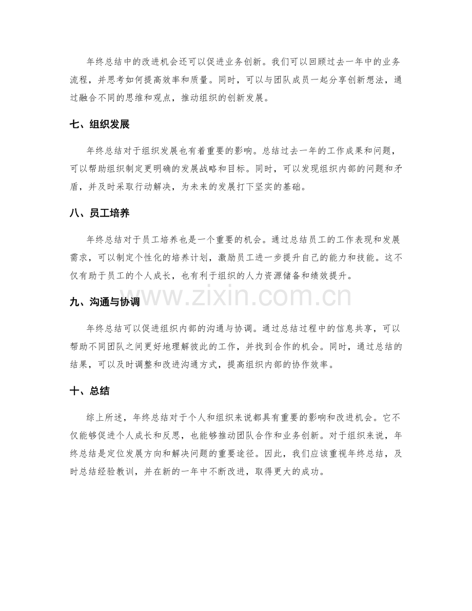 年终总结中的重要影响与改进机会.docx_第2页