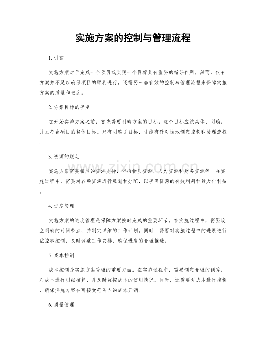 实施方案的控制与管理流程.docx_第1页