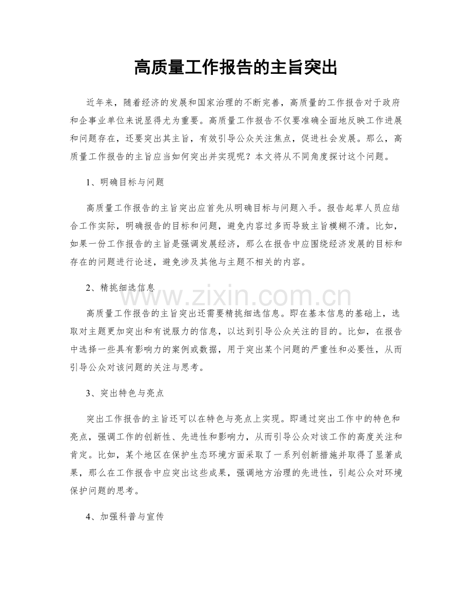 高质量工作报告的主旨突出.docx_第1页