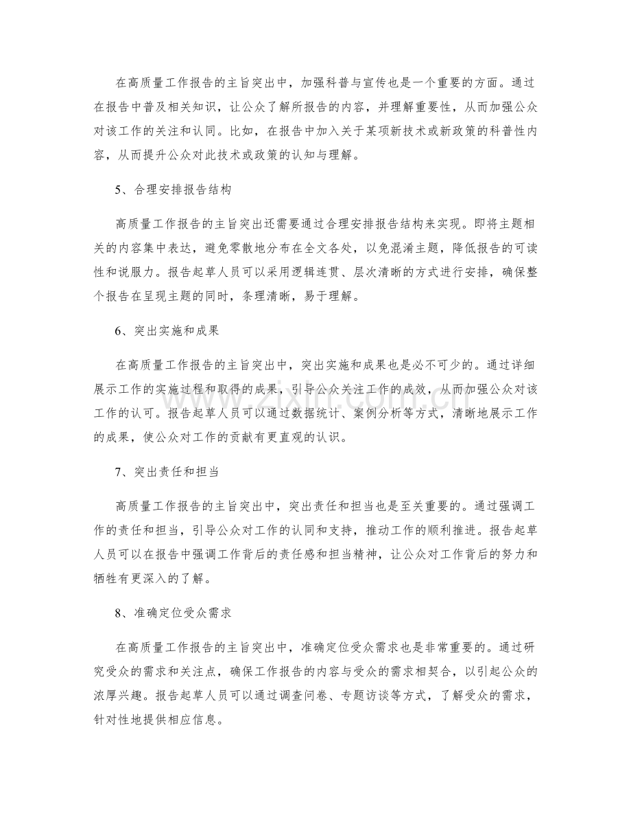 高质量工作报告的主旨突出.docx_第2页