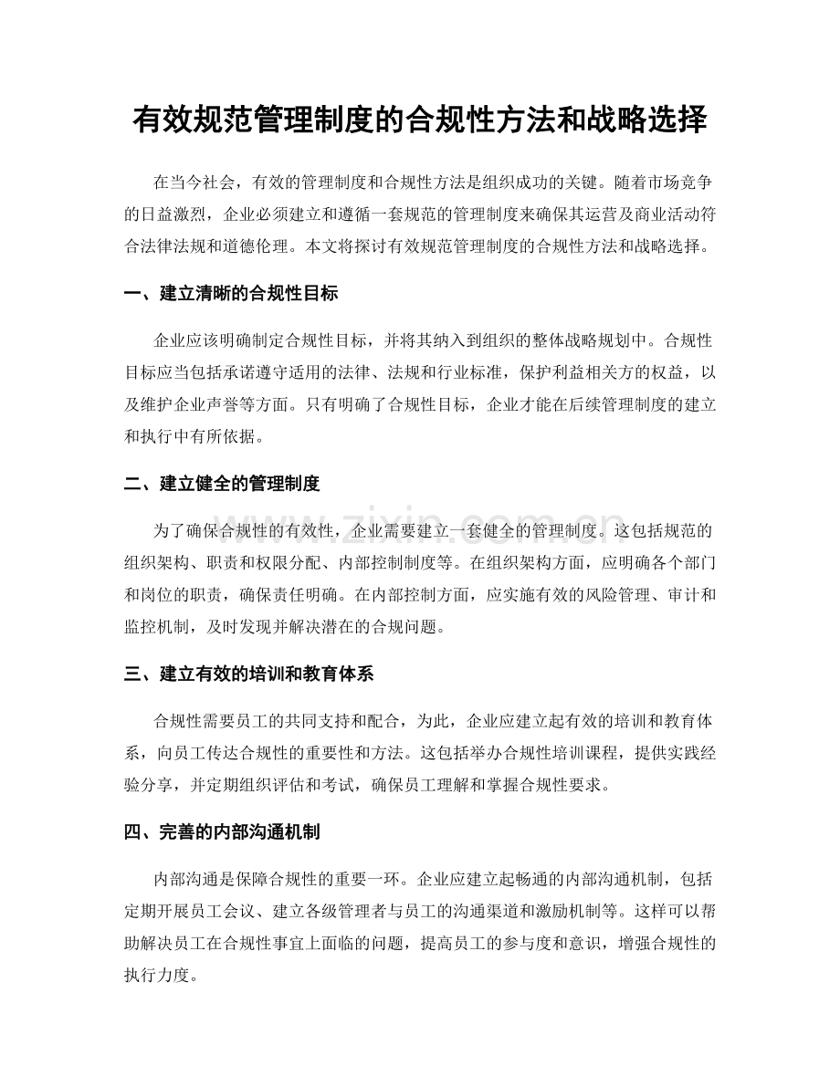 有效规范管理制度的合规性方法和战略选择.docx_第1页