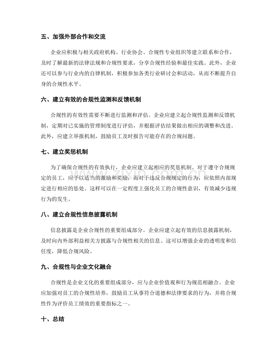 有效规范管理制度的合规性方法和战略选择.docx_第2页