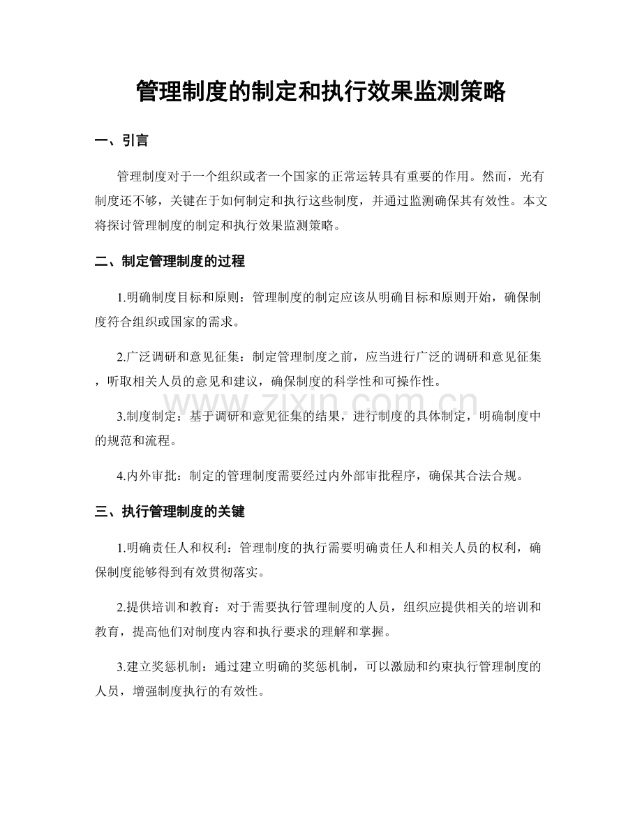 管理制度的制定和执行效果监测策略.docx_第1页