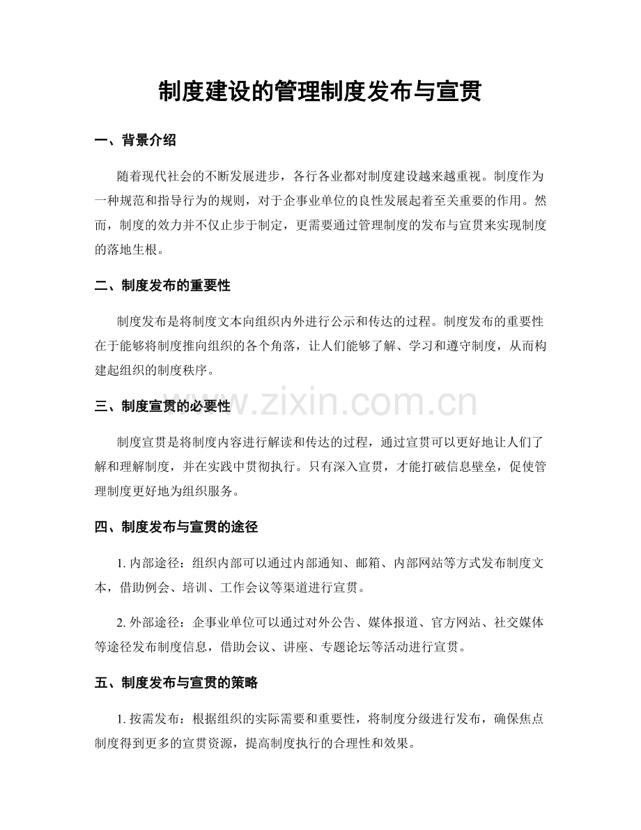 制度建设的管理制度发布与宣贯.docx_第1页