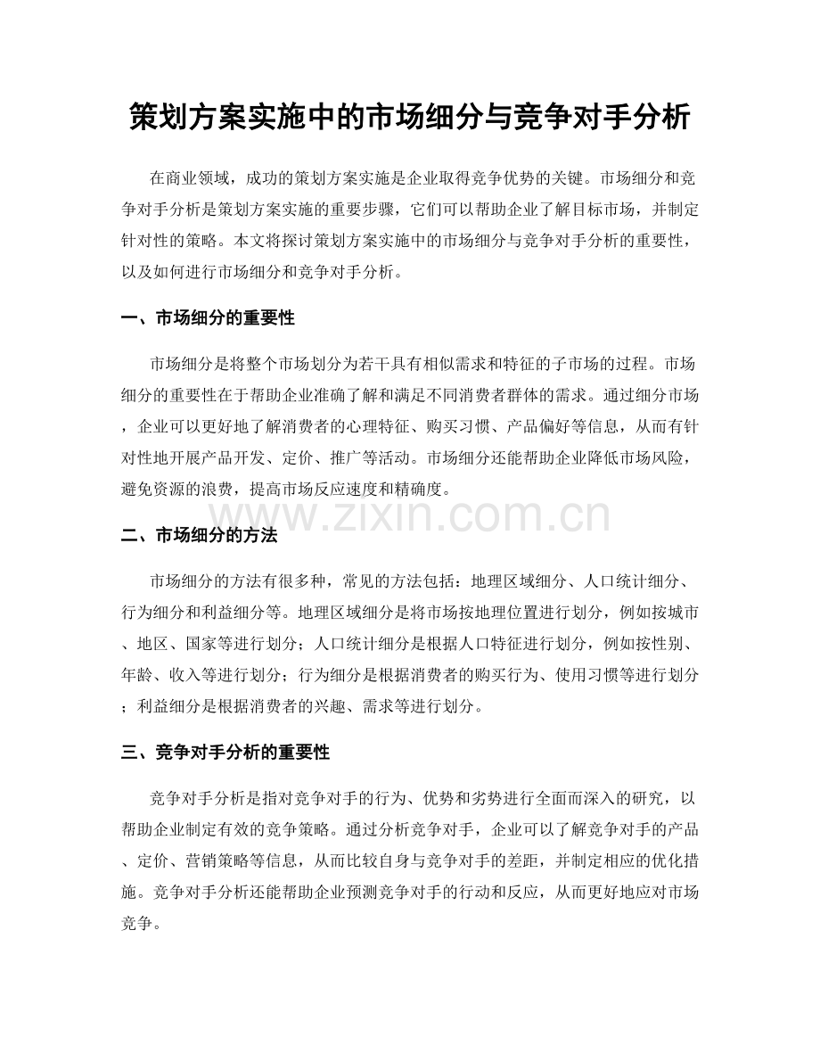 策划方案实施中的市场细分与竞争对手分析.docx_第1页