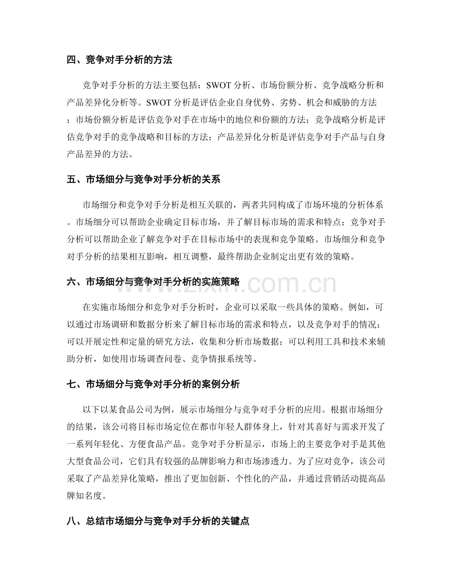 策划方案实施中的市场细分与竞争对手分析.docx_第2页