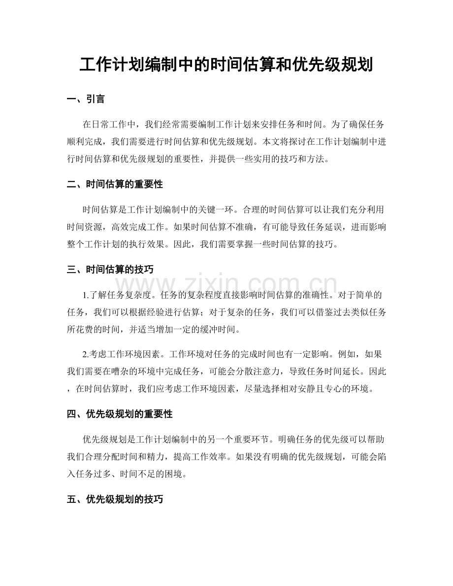 工作计划编制中的时间估算和优先级规划.docx_第1页