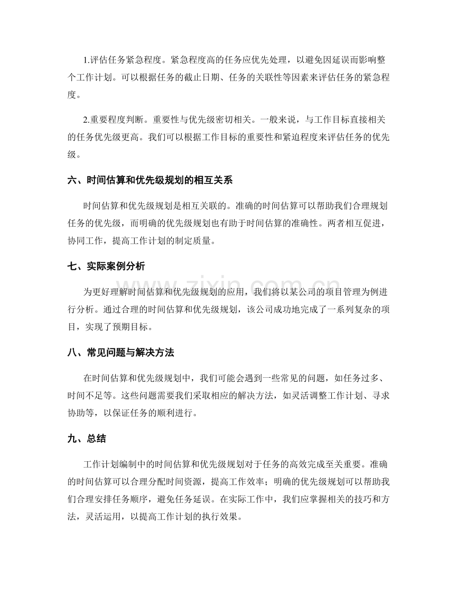 工作计划编制中的时间估算和优先级规划.docx_第2页