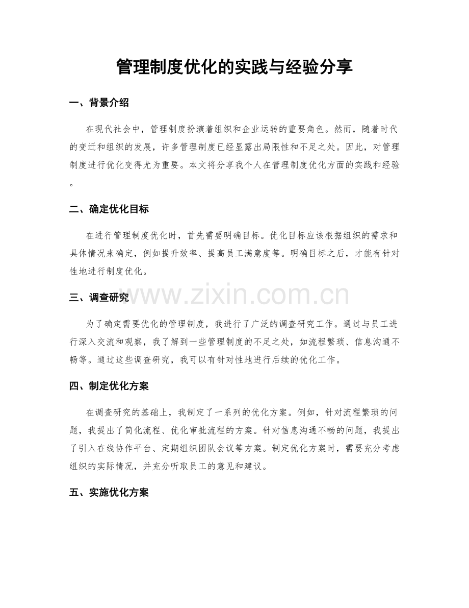 管理制度优化的实践与经验分享.docx_第1页