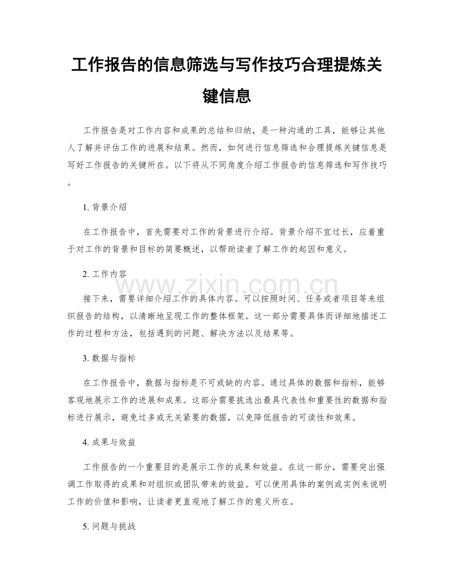 工作报告的信息筛选与写作技巧合理提炼关键信息.docx_第1页