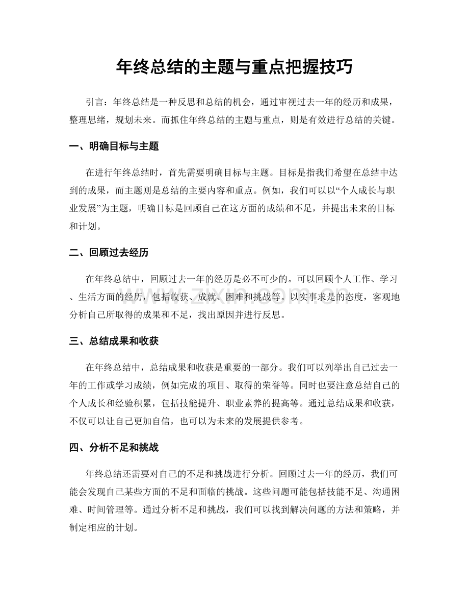 年终总结的主题与重点把握技巧.docx_第1页