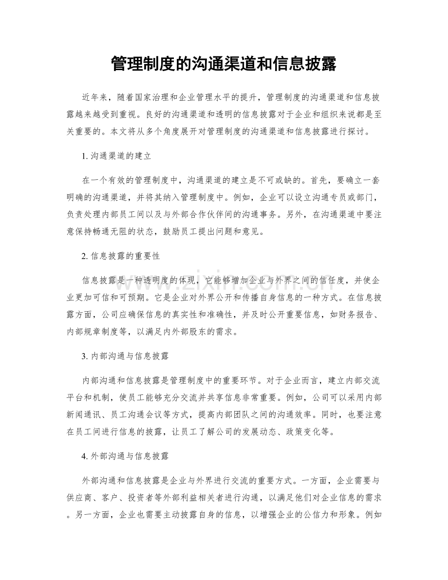 管理制度的沟通渠道和信息披露.docx_第1页