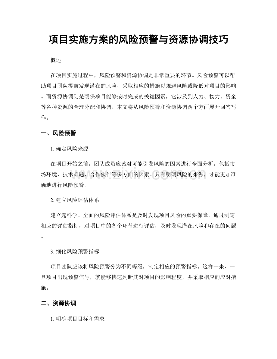 项目实施方案的风险预警与资源协调技巧.docx_第1页