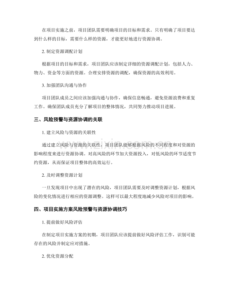 项目实施方案的风险预警与资源协调技巧.docx_第2页