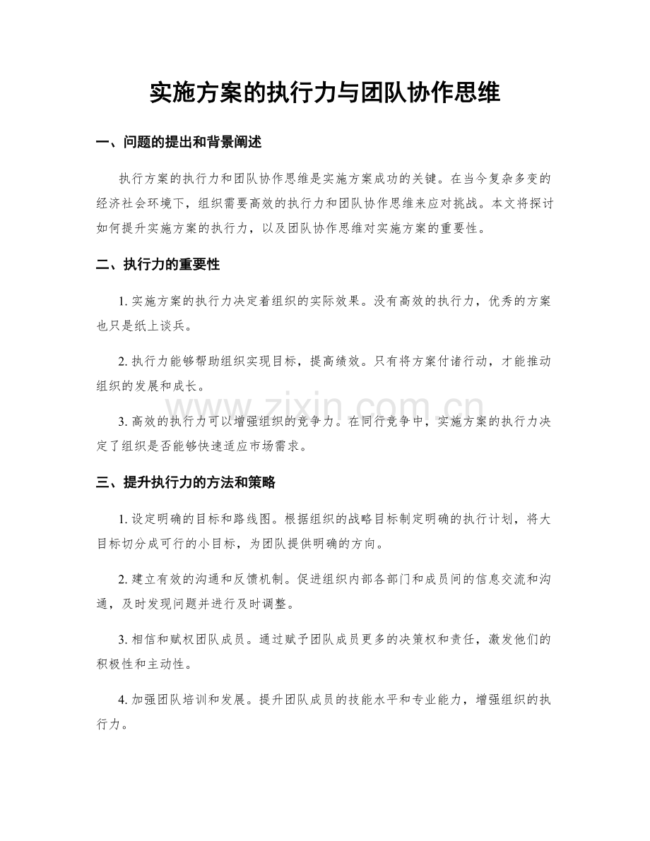 实施方案的执行力与团队协作思维.docx_第1页