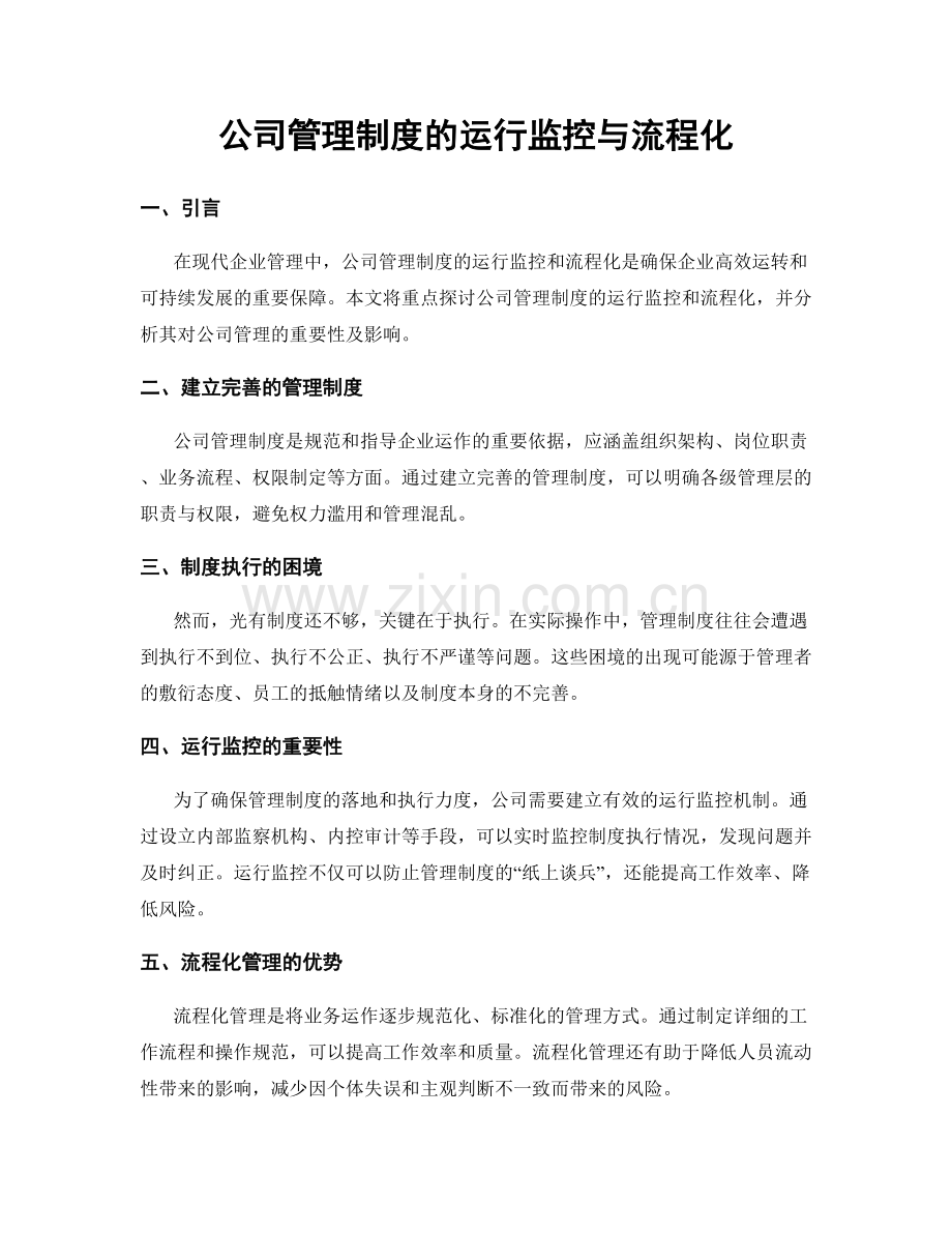 公司管理制度的运行监控与流程化.docx_第1页