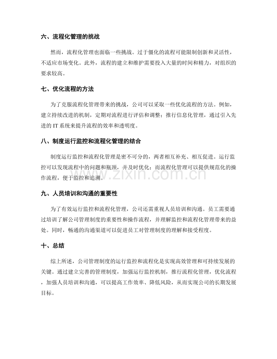 公司管理制度的运行监控与流程化.docx_第2页