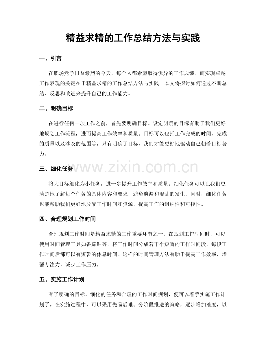 精益求精的工作总结方法与实践.docx_第1页