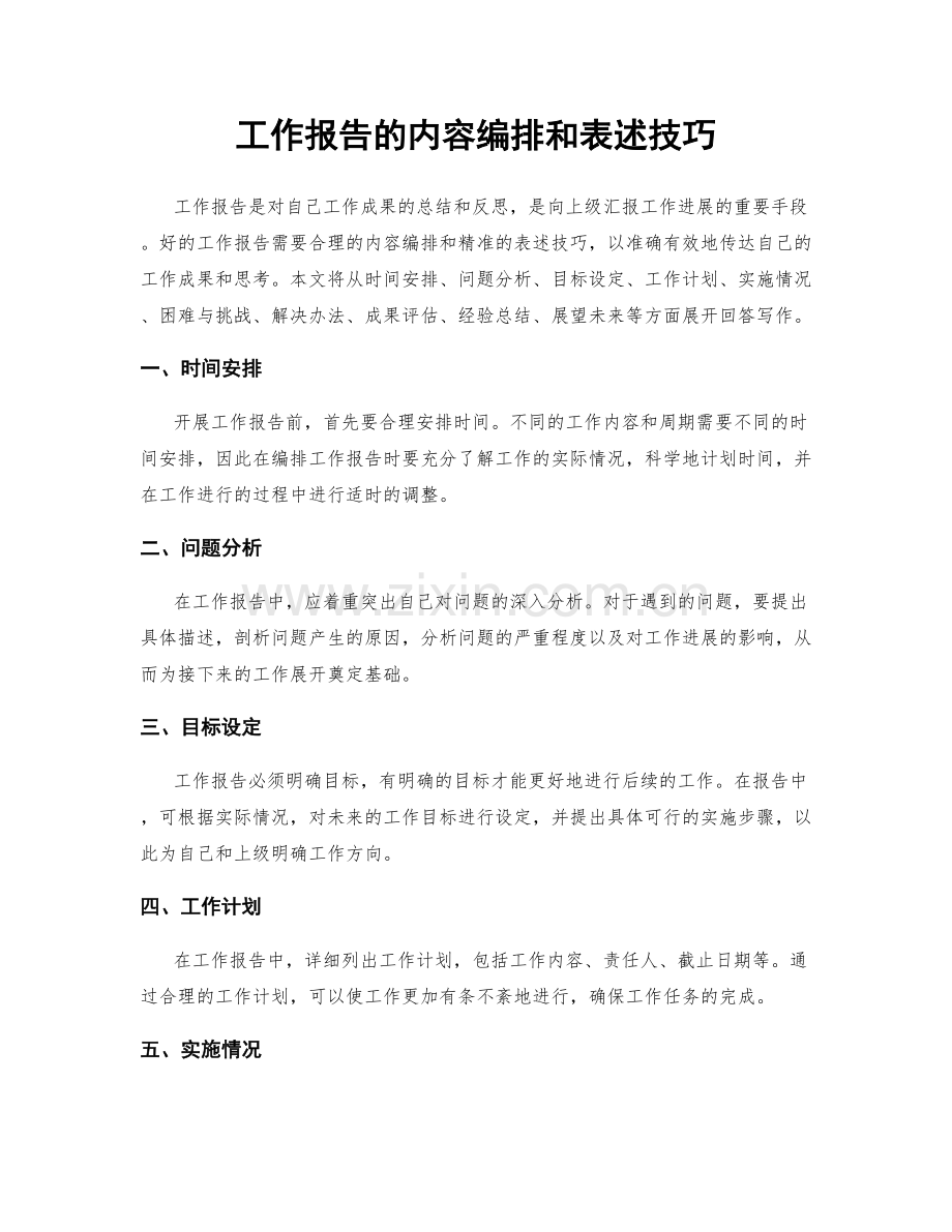 工作报告的内容编排和表述技巧.docx_第1页