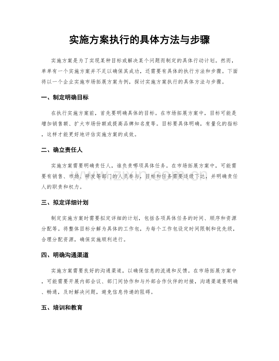 实施方案执行的具体方法与步骤.docx_第1页