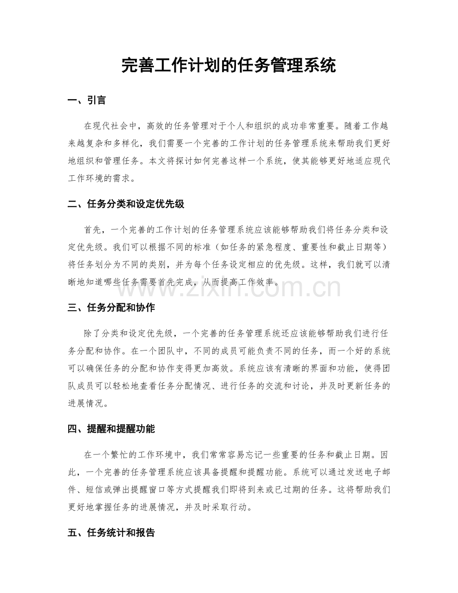 完善工作计划的任务管理系统.docx_第1页