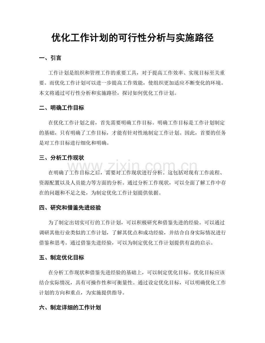 优化工作计划的可行性分析与实施路径.docx_第1页